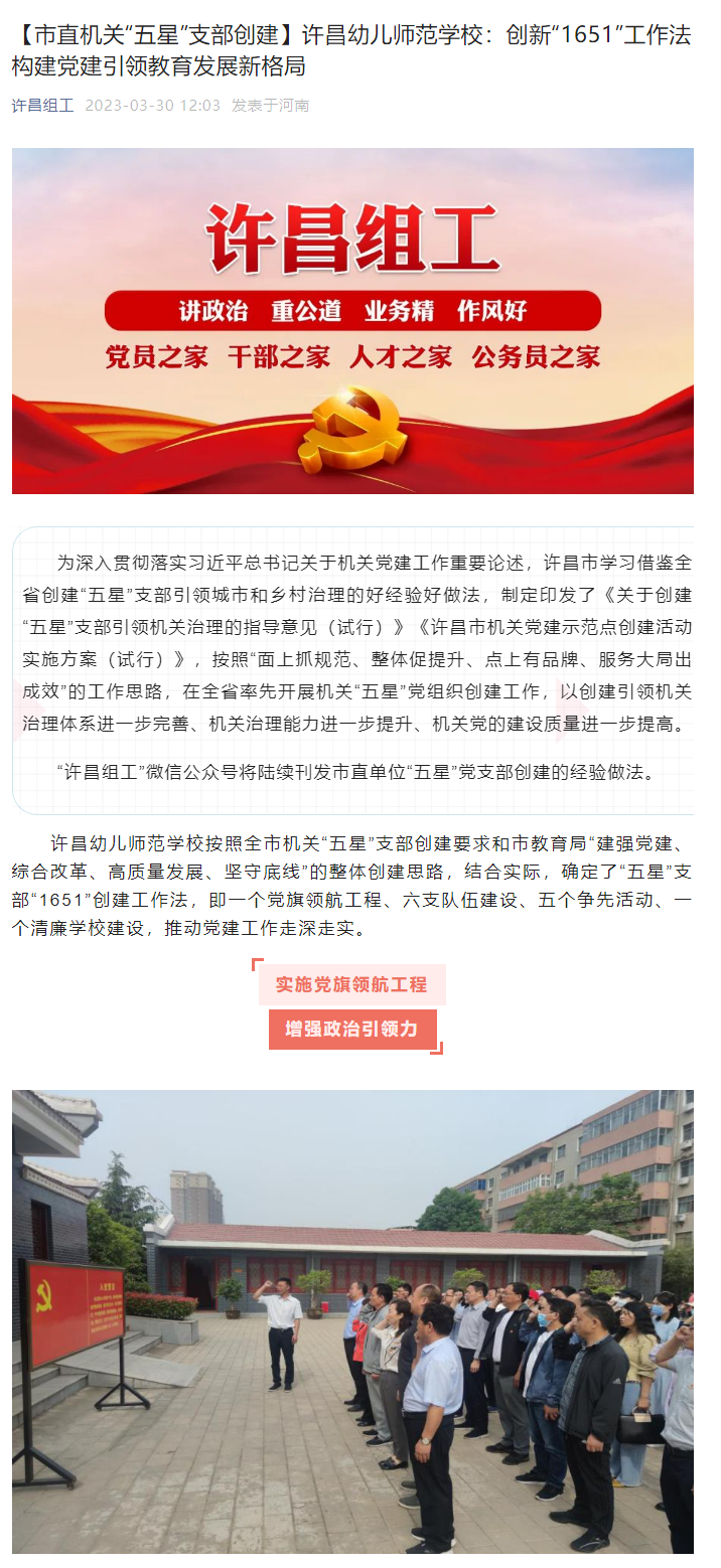 《许昌组工》报道我校创新“1651”工作法 构建党建引领教育发展新格局.png